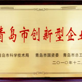 青島市創(chuàng)新型企業(yè)