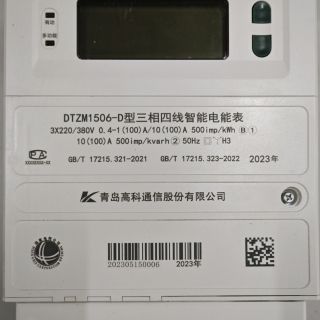 DTZM1506-D型 B級(jí)三相智能物聯(lián)電能表